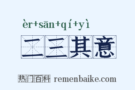 二三其意是什么意思的图片